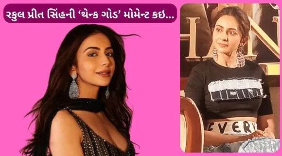 Thank God : રકુલ પ્રીત સિંહ અમદાવાદની મુલાકાતે, શેર કરી પોતાની ‘થેન્ક ગોડ’ મોમેન્ટ