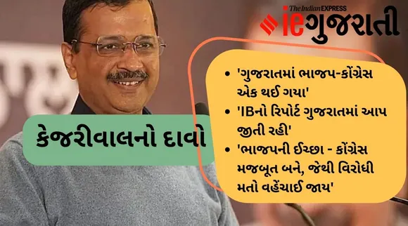 કેજરીવાલનો ચોંકાવનારો દાવો : 'IBનો રિપોર્ટ ગુજરાતમાં AAP જીતી રહી, શું આક્ષેપો કર્યા? ટ્વિટર પર લોકો લઈ રહ્યા મજા