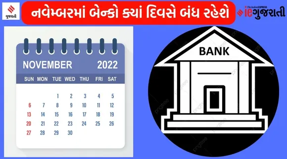 નવેમ્બરમાં બેન્કો 10 દિવસ બંધ રહેશે, કેલેન્ડરમાં નોંધી લો તારીખો નહીં તો પડશે ધક્કો