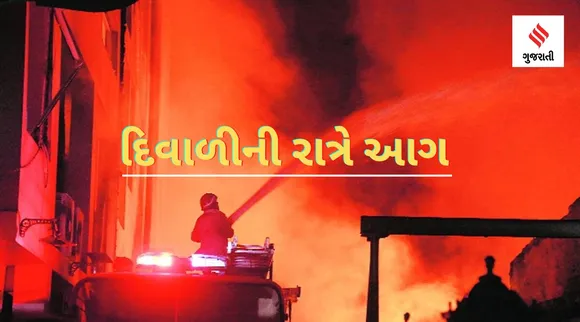 દિવાળીની રાત્રે આગ: અમદાવાદમાં સિલિન્ડર બ્લાસ્ટ, મકાન સળગ્યા, રાજ્યમાં અનેક જગ્યાએ આગના બનાવ