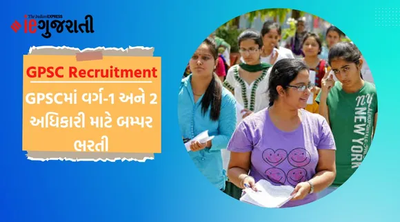 GPSC વર્ગ-1 અને 2ની વિવિધ 306 જગ્યાઓ માટે ભરતી, લાયકાતથી લઈને છેલ્લી તારીખ સુધી સંપૂર્ણ વિગત