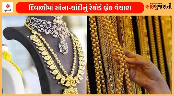 મંદીની દહેશત વચ્ચે દિવાળીમાં સોના-ચાંદીનું રેકોર્ડ બ્રેક વેચાણ, જાણો ભારતીયોએ કેટલાં કરોડ ખર્ચ્યા