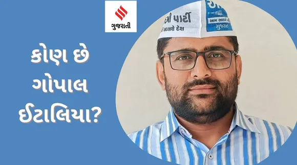કોણ છે AAP ગુજરાતના વડા ગોપાલ ઇટાલિયા? કોન્સ્ટેબલથી બન્યા કારકુન, મંત્રી પર જૂતું ફેંક્યું અને...'
