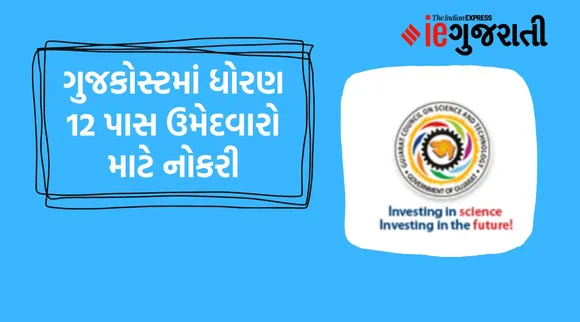 ગુજકોસ્ટમાં ધોરણ 12 પાસ ઉમેદવારો માટે નોકરીની તક: ઉંમર, પગાર સહિતની વાંચી લો વિગતો