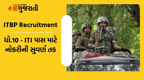 ધો.10 અને ITI પાસ માટે રૂ.81,100 સુધીના પગારની નોકરી માટે સુવર્ણ તક, ITBPમાં કોન્સ્ટેબલની બમ્પર ભરતી