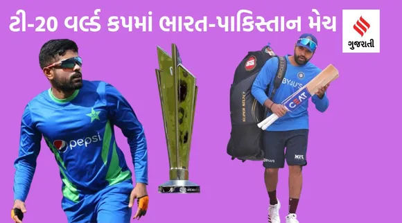 ટી-20 વર્લ્ડ કપમાં ભારત-પાકિસ્તાન વચ્ચે થયા છે 6 મુકાબલા, આવો છે ટીમ ઇન્ડિયાનો રેકોર્ડ