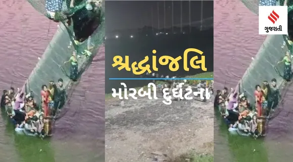 મોરબી ઝૂલતા પુલ દુર્ઘટનાથી ગમગીની: વિપક્ષે શ્રદ્ધાંજલી સાથે ગુણવત્તા-સુરક્ષાને લઈ ઉઠાવ્યા સવાલ