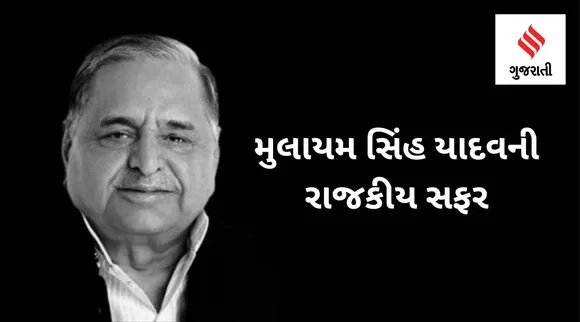 મુલાયમ સિંહ યાદવની રાજકીય સફર: 'નામ 'મુલાયમ' પર કામ 'ફૌલાદી', પહેલવાનીથી લઈ સીએમ સુધી