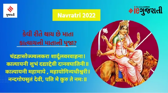 નવરાત્રીનું છઠ્ઠું નોરતુંઃ કેવી રીતે થાય છે કાત્યાયની માતાની પૂજા? શું છે વિધિ, મંત્ર અને કથા?