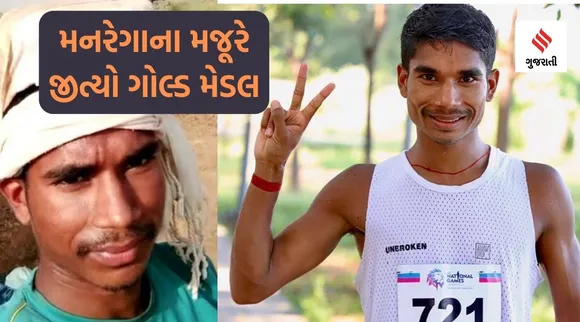 નેશનલ ગેમ્સ : મનરેગાના મજૂરે તોડ્યો નેશનલ રેકોર્ડ, 35 કિમી પેદલ ચાલમાં ગોલ્ડ જીતનાર રામ બાબુનો આવો છે સંઘર્ષ