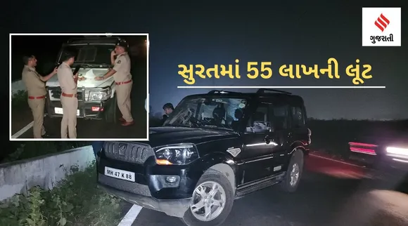 સાવધાન! સુરત હાઈવે પર ગાડી પર કીચડ ફેંકી ફિલ્મી ઢબે 55 લાખની લૂંટ, શું છે સમગ્ર ઘટના?