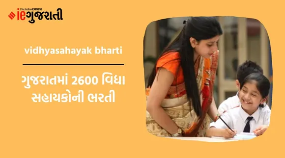 ગુજરાતમાં 2600 વિદ્યાસહાયકોની ભરતી, જગ્યા, છેલ્લી તારીખ સહિતની સંપૂર્ણ માહિતી