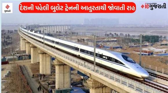 ભારતની પહેલી બુલેટ ટ્રેન ક્યારે થશે શરૂ?, રેલવે મંત્રી અશ્વિની વૈષ્ણવે અમદાવાદમાં કરી જાહેરાત