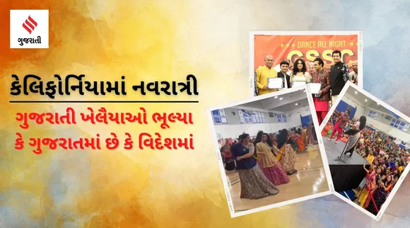 PHOTOS : કેલિફોર્નિયામાં ગુજરાતી સમાજ દ્વારા નવરાત્રી મહોત્સવ 2022નું ભવ્ય આયોજન
