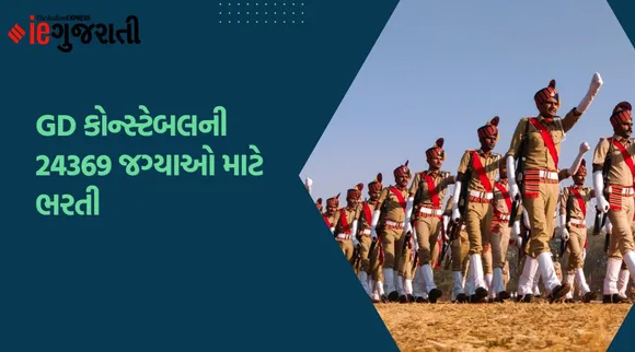 SSC GD Constable 2022: GD કોન્સ્ટેબલની 24369 જગ્યાઓ માટે ભરતી, 10મું પાસ આ રીતે લાગુ કરો