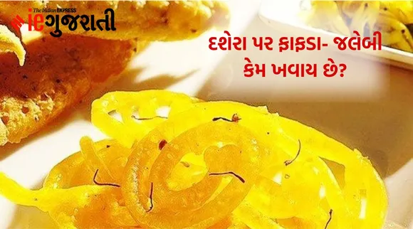 અધર્મ પર ધર્મનો વિજયઃ દશેરાના દિવસે ફાફડા-જલેબી  કેમ ખવાય છે? માન્યતાઓ અને વૈજ્ઞાનિક કારણ