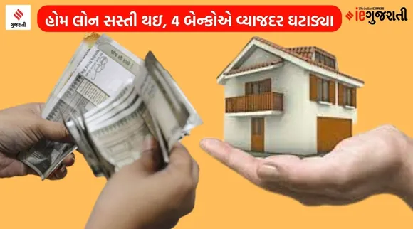 હોમ લોનધારકો માટે ખુશખબર, ફેસ્ટિવ ઓફરમાં 4 બેન્કોએ વ્યાજદર ઘટાડ્યા