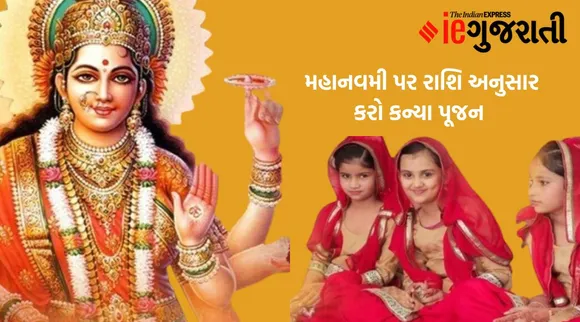 નવમું નોરતુંઃ મહાનવમી પર રાશિ અનુસાર કરો કન્યા પૂજન અને આપો આ ભેટ, માતાજીના મળશે આશિર્વાદ