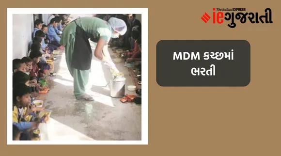 MDM કચ્છમાં ભરતી, લાયકાતથી લઈને છેલ્લી તારીખ સુધી સંપૂર્ણ માહિતી