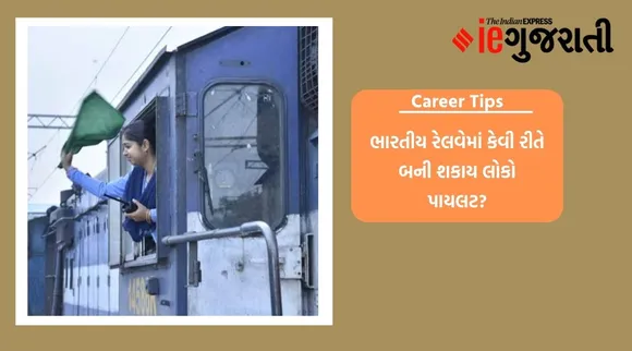 ભારતીય રેલવેમાં કેવી રીતે બની શકાય લોકો પાયલટ? વાંચો A to Z માહિતી