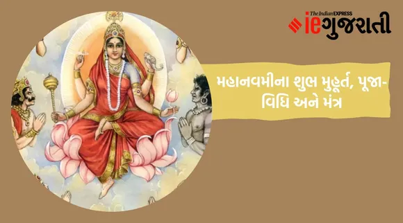 નવરાત્રીના નવમા નોરતાનું છે ખાસ મહત્વ, જાણો મહાનવમીના શુભ મુહૂર્ત, પૂજા-વિધિ અને મંત્ર