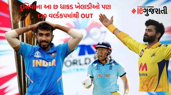 ટી-20 વર્લ્ડ કપ : જસપ્રીત બુમરાહ અને રવિન્દ્ર જાડેજા જ નહીં દુનિયાના આ છ ખેલાડી પણ T-20 વર્લ્ડ કપમાંથી થયા OUT