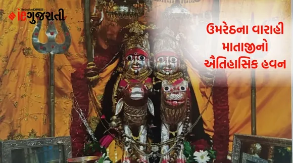 ઉમરેઠઃ વારાહી માતાનો વિશ્વ વિખ્યાત હવન સંપન્ન,  દેશમાં માત્ર બે જ જગ્યાએ થાય છે આ હવન