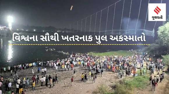 Morbi Bridge Collapse : છેલ્લા 20 વર્ષમાં વિશ્વના સૌથી ખતરનાક પુલ અકસ્માતો