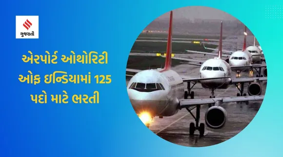 AAI Recruitment 2022: એરપોર્ટ ઓથોરિટી ઓફ ઇન્ડિયામાં 125 પદો માટે ભરતી, અહીં વાંચો સંપૂર્ણ માહિતી
