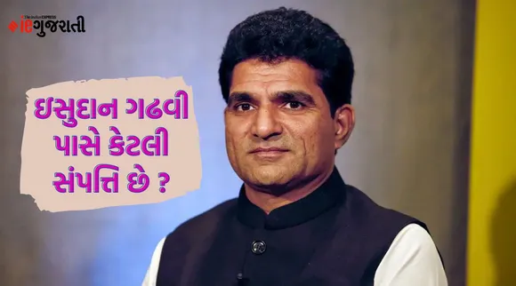 ઇસુદાન ગઢવી પાસે ગાડી નથી પણ અમદાવાદમાં છે 3 મકાન, આવક 5 વર્ષમાં 50 ટકા ઘટી