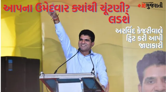 AAPના સીએમ ઉમેદવાર ઇસુદાન ગઢવી ક્યાંથી ચૂંટણી લડશે? કેજરીવાલે ટ્વિટમાં કર્યો ખુલાસો