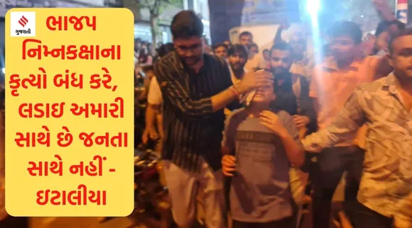 આપની રેલીમાં ભાજપે પથ્થર મારો કરાવ્યો હોવાનો ગોપાલ ઇટાલીયાનો આક્ષેપ