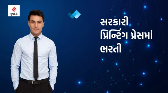 અમદાવાદમાં સરકારી નોકરી મેળવવાની સુવર્ણતક, સરકારી પ્રિન્ટિંગ પ્રેસે ભરતી બહાર પાડી