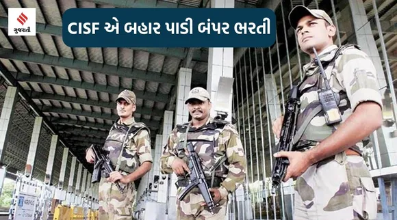 CISF ભરતી : સેન્ટ્રલ ઇન્ડસ્ટ્રીયલ સિક્યુરિટી ફોર્સે 787 પોસ્ટ પર ભરતી બહાર પાડી, વાંચો સંપૂર્ણ વિગતો