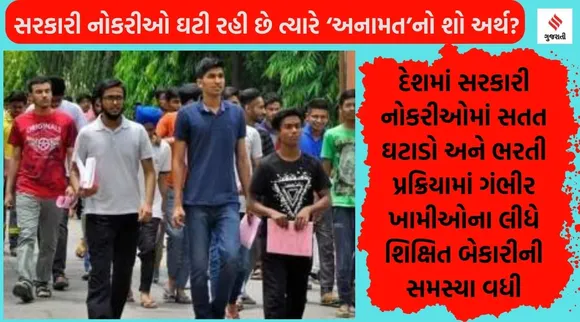 સરકારી નોકરીઓ જ ઘટી રહી છે ત્યારે ‘અનામત’નો શો અર્થ, ‘રોજગાર અધિકાર’નું શું થયું?