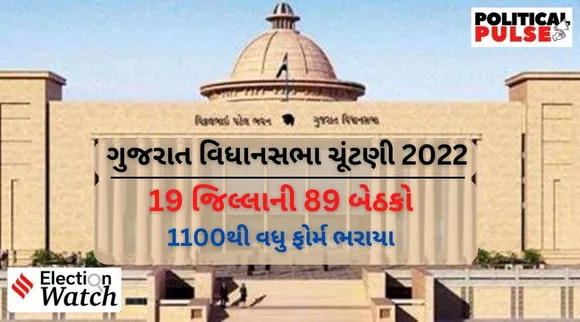ગુજરાત વિધાનસભા ચૂંટણી પ્રથમ તબક્કો : 19 જિલ્લાની 89 બેઠકો પર 1100 થી વધુ ફોર્મ ભરાયા