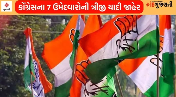 ગુજરાત ચૂંટણી 2022 : કોંગ્રેસના 7 ઉમેદવારોની ત્રીજી યાદી જાહેર, જાણો કોણ ક્યાંથી ચૂંટણી લડશે?