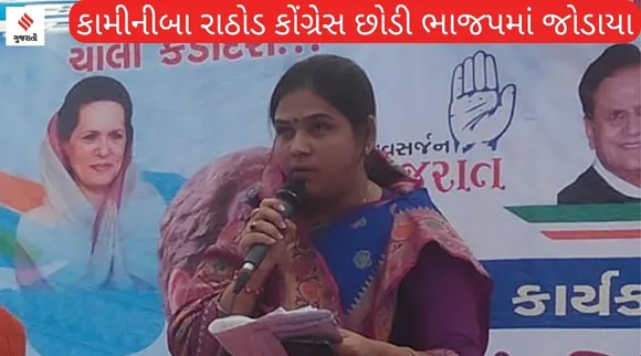 ગુજરાતમાં ચૂંટણી પહેલા કોંગ્રેસને વધુ એક ફટકો, કામીનીબા રાઠોડ ભાજપમાં જોડાયા