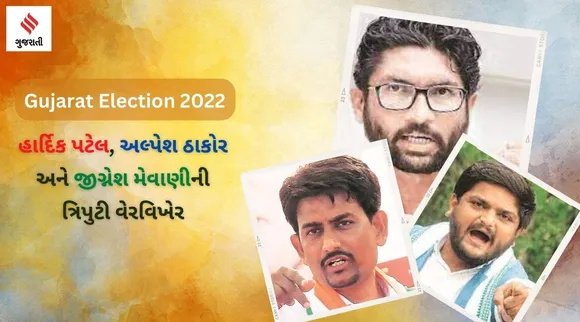 હાર્દિક પટેલ, અલ્પેશ ઠાકોર અને જીગ્નેશ મેવાણીની ત્રિપુટી વેરવિખેર, 2017માં ભાજપની વિરુદ્ધ હતા
