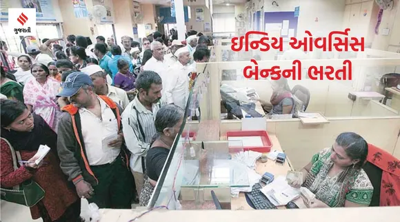 IOB Recruitment: ઇન્ડિયન ઓવર્સિસ બેન્કમાં મેનેજરની ભરતી, રૂ.70,000 સુધીનો છે પગાર