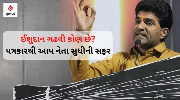 ઈસુદાન ગઢવી કોણ છે? કેવી રીતે આવ્યા રાજકારણમાં? પત્રકારથી આપ નેતા સુધીની રાજકીય સફર