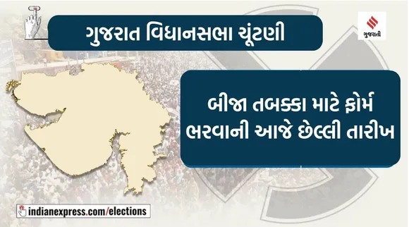 ગુજરાત વિધાનસભા ચૂંટણીઃ પહેલા તબક્કા માટે ફોર્મ પાછું ખેચવા અને બીજા તબક્કા માટે ઉમેદવારી ફોર્મ ભરવાની આજે છેલ્લી તારીખ