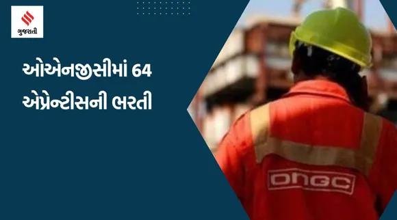 ONGC Recruitment: ઓએનજીસીમાં 64 એપ્રેન્ટીસની ભરતી, શૈક્ષણિક લાયકાત, છેલ્લી તારીખ સહિતની સંપૂર્ણ માહિતી