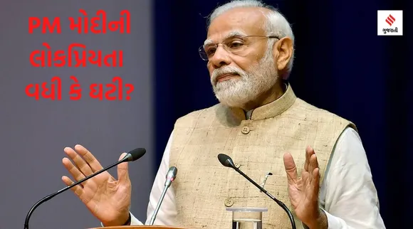 PM મોદીની લોકપ્રિયતા વધી કે ઘટી? શું આ વખતની ચૂંટણીમાં તેમનો જાદુ ચાલશે? વાંચો CDSCના ડેટા