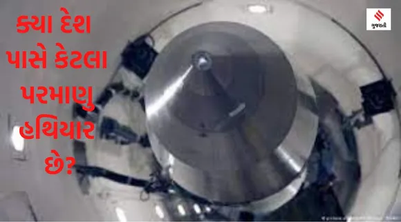 પરમાણુ હથિયારના મામલે ભારત કરતા પાકિસ્તાન આગળ, જાણો ક્યા દેશ પાસે કેટલા ન્યુક્લિયર બોમ્બ છે?