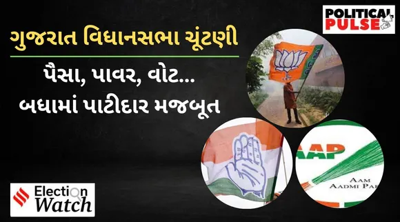 પૈસા, પાવર, વોટ… બધામાં પાટીદાર મજબૂત, ગુજરાતની ચૂંટણીમાં ભાજપ, કોંગ્રેસ અને AAP, કોણે કેટલી બેઠકો પાટીદારને ફાળવી?