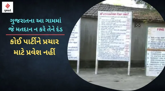રાજ સમઢીયાળા ગામમાં કોઈ પાર્ટીને પ્રચાર કરવાની મંજૂરી નથી, ગામમાં જે વોટ ન કરે તેમને દંડ કરવામાં આવે છે