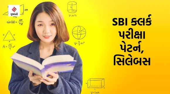 SBI ક્લર્ક પરીક્ષા પેટર્ન, સિલેબસ અને ગુણની વહેચણી સહિતની તમામ વિગતો