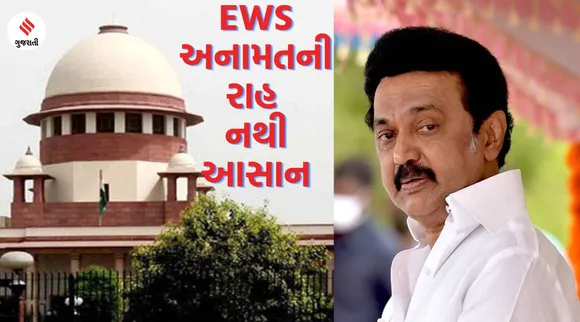 તમિલનાડુમાં સર્વપક્ષીય બેઠકમાં EWS અનામતનો પ્રસ્તાવ ફગાવાયો, રિવ્યૂ પિટિશન દાખલ કરશે