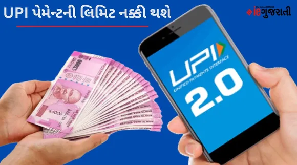 UPI પેમેન્ટની લિમિટ નક્કી કરશે સરકાર, જાણો હાલ તમારી બેંકની દૈનિક ટ્રાન્ઝેક્શનની મર્યાદા કેટલી છે?